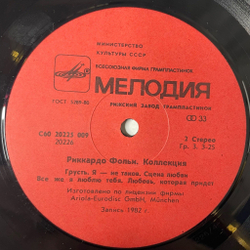 Винтажная виниловая пластинка LP Riccardo Fogli Риккардо Фольи Collezione (СССР 1984) Любовь, Которая Придет
