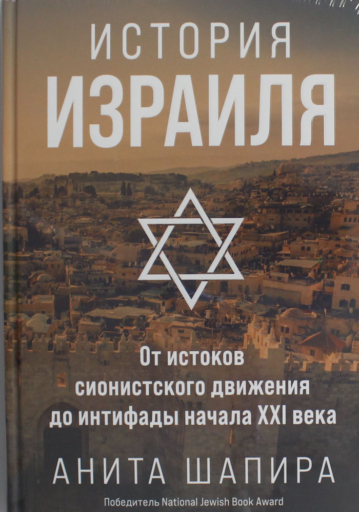 История Израиля: От истоков сионистского движения до интифады начала XXI века