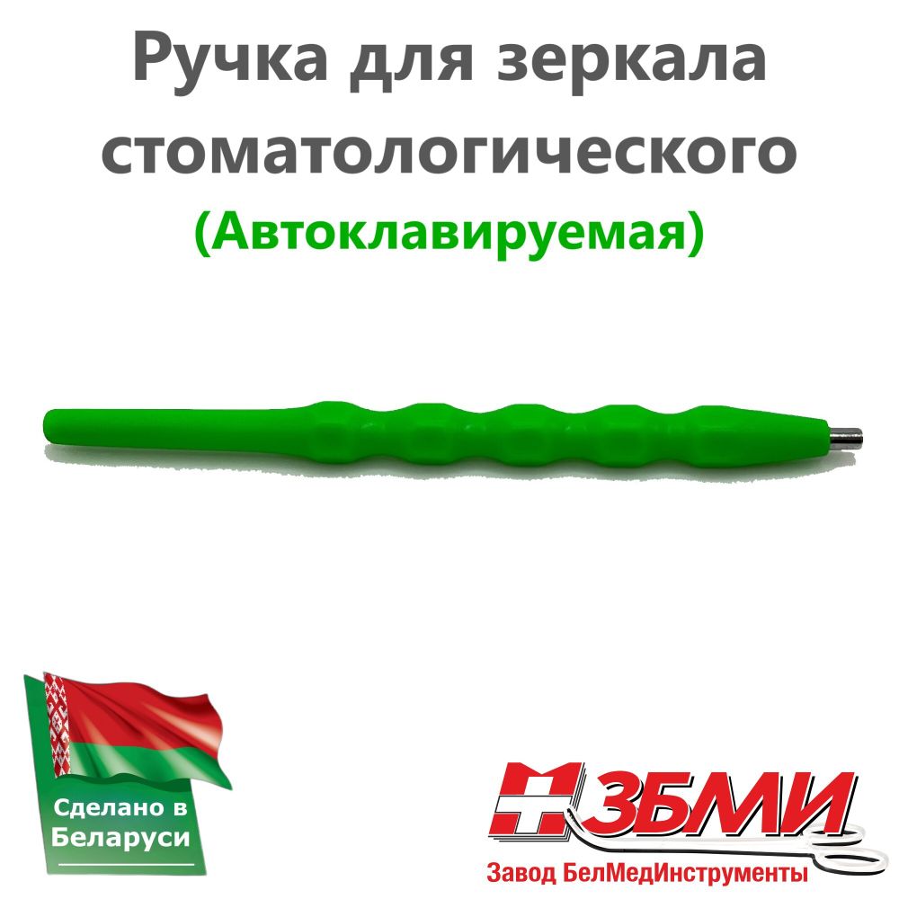 Ручка (Зеленая) для зеркала стоматологического 1900 ПП