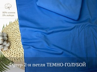 Футер 2-н петля ТЕМНО-ГОЛУБОЙ