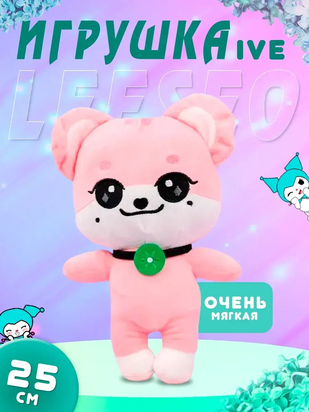 Игрушка IVE айв minive kpop k-pop лисо erang-e иранги 25 см