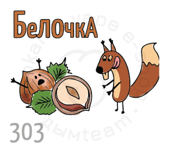 (303) Табак Икс Белочка 20гр