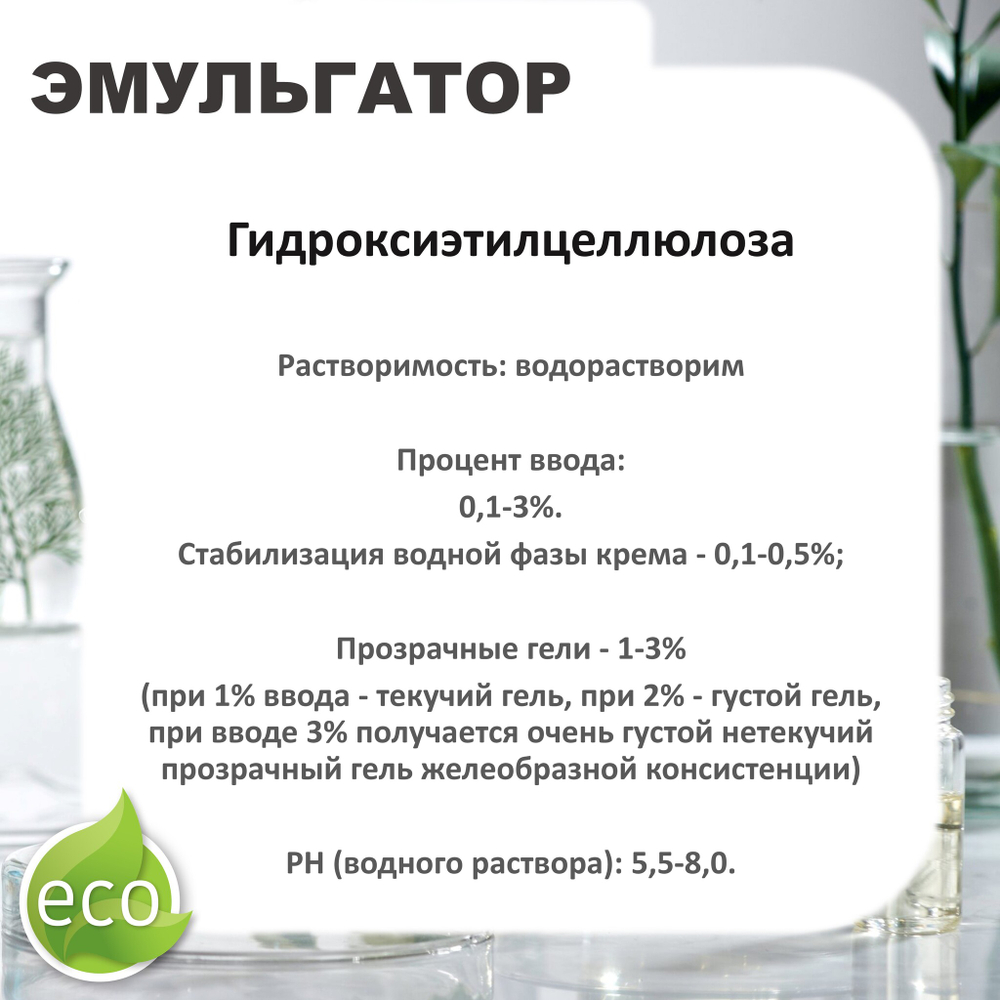 Гидроксиэтилцеллюлоза / Hydroxyethylcellulose