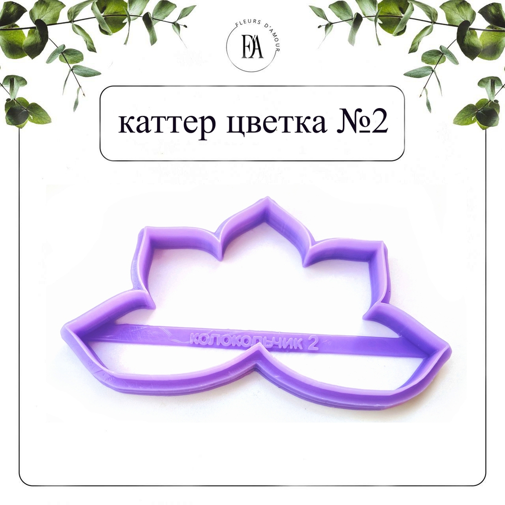 Набор вайнеров и каттеров цветок Колокольчика
