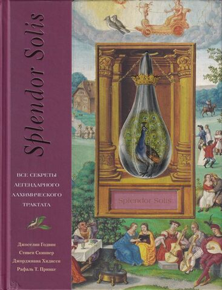 Splendor Solis. Все секреты легендарного алхимического трактата