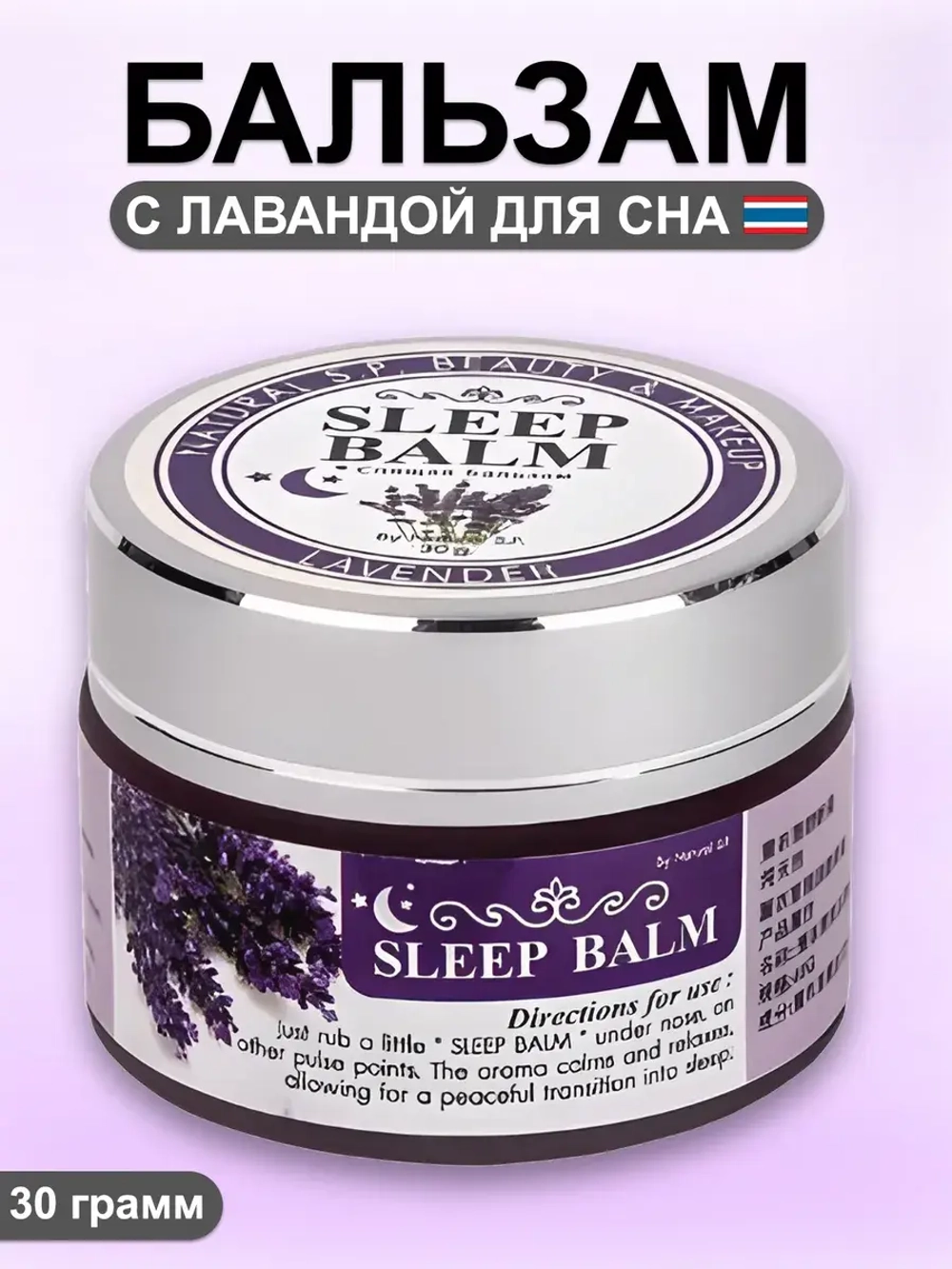 Тайский бальзам Sleep Balm для сна и расслабления 30 гр.