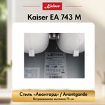 Вытяжка Kaiser EA 743 M