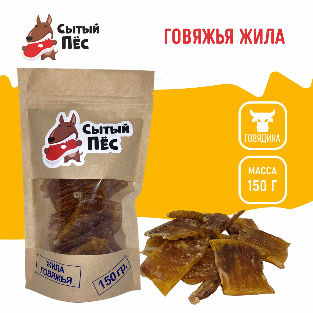 Лакомства для собак Сытый пёс / Жила говяжья / 50 грамм