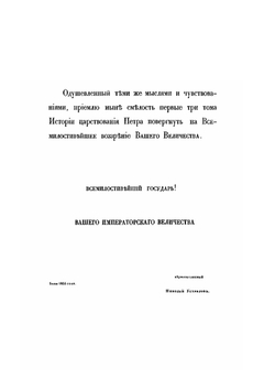 История царствования Петра Великого. Том 1 | Н. Г. Устрялов