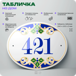 Адресная табличка с номером дома 421, на фасад и забор, на дверь, овальная в средиземноморском стиле, 29х23 см, Айдентика Технолоджи