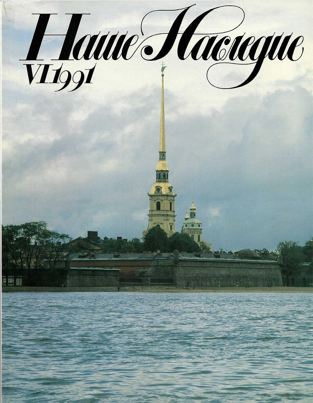 Журнал Наше наследие №6 (24) за 1991 год