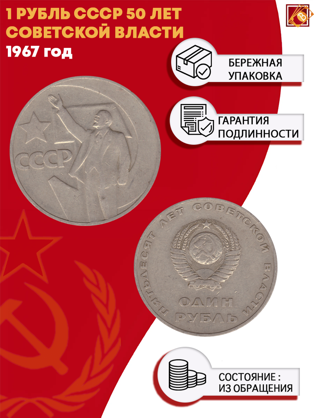 1 рубль СССР 1967 года 50 лет Советской власти. VF