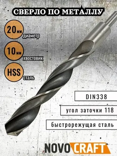 Сверло по металлу 20,0 мм Novocraft Sand хвостовик 10 мм, DIN 388, уп. 1 шт.