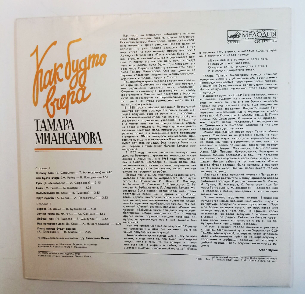 Винтажная виниловая пластинка LP Тамара Миансарова Как Будто Вчера (СССР 1990)