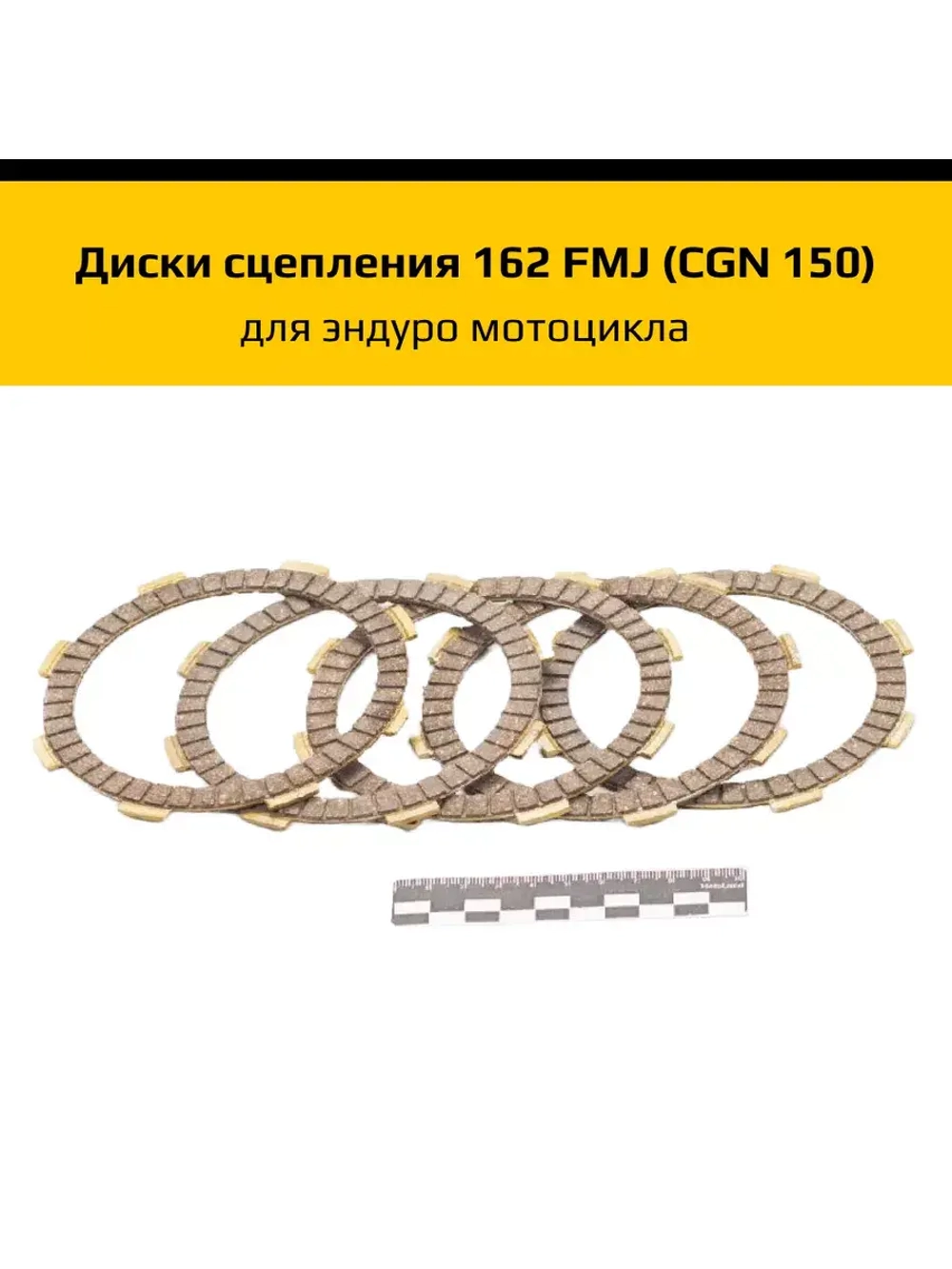 Диски сцепления 162 FMJ (CGN 150)
