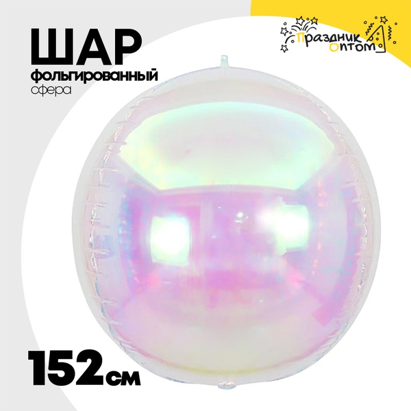 
          Шар фольгированный Сфера 3D 152 см (Перламутр)