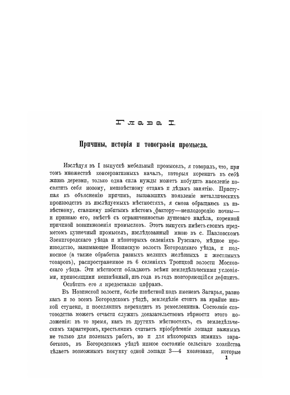 Промыслы Московской губернии. Том 2 | А. Исаев