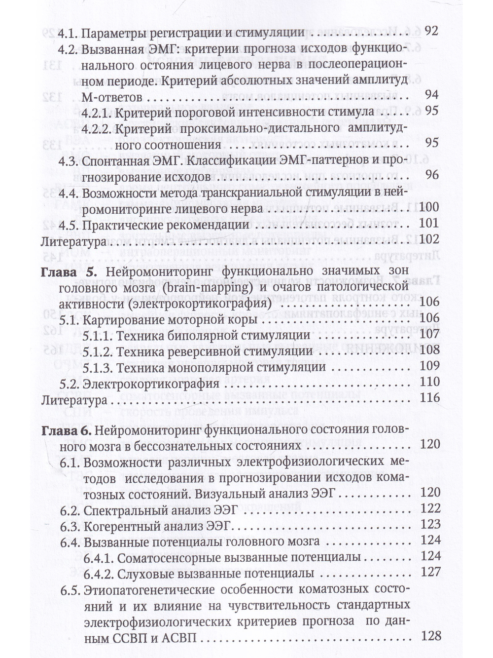Электрофизиологический мониторинг центральной нервной системы