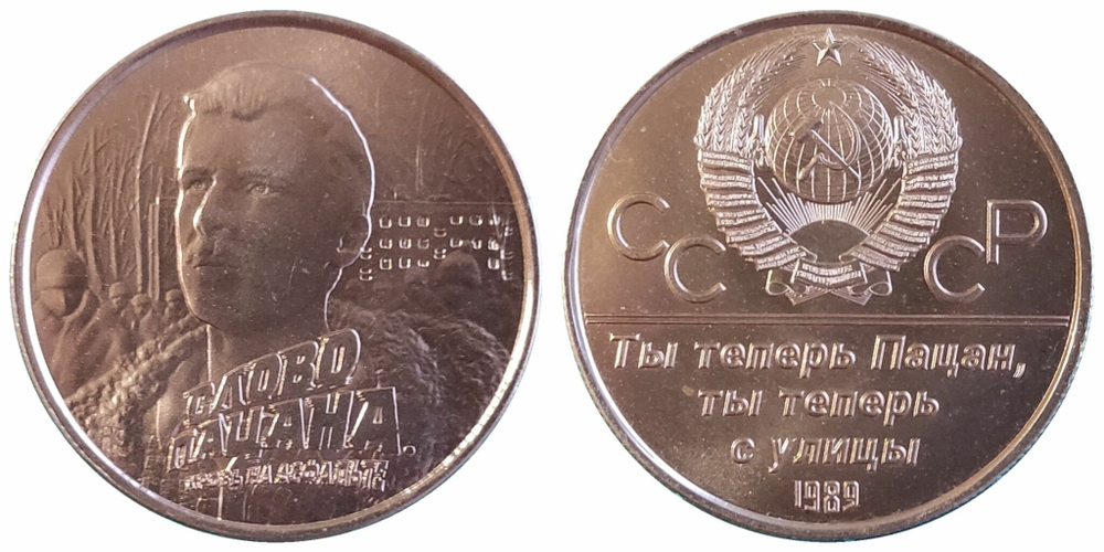 Россия - СССР 1989 - 2023 Слово пацана