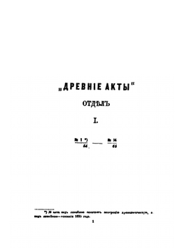 Литовская Метрика, Государственный Отдел Великого Княжества Литовского, при Правительствующем Сенате. Том 1 | Зельверович Л.М.