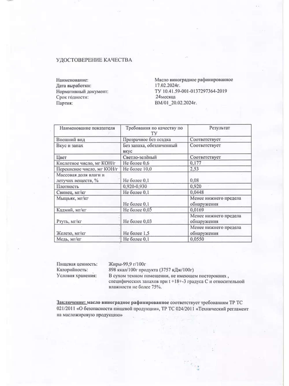 Масло виноградной косточки, рафинированное