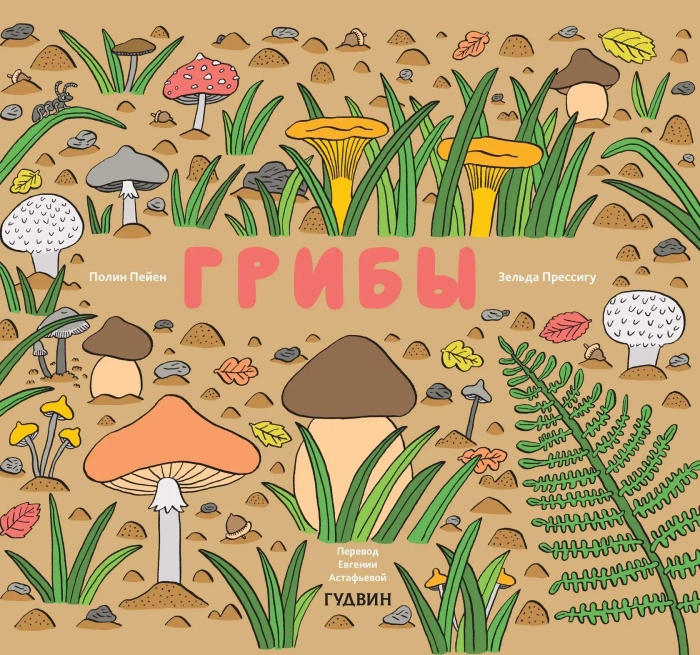 Грибы (non-fiction)