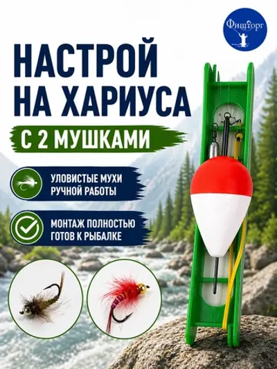 Настрой на хариуса балда тиролька с 2 донными премиум мушками