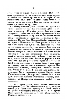 Критический обзор разработки главных русских источников, до истории Малороссии относящихся, за время: 8-е генваря 1654-30-е мая 1672 года | Г. Карпов