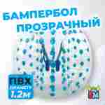 Бампербол "Прозрачный с синими держателями", ПВХ, диаметр 1,2 м