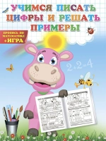 Прописи Учимся писать цифры и примеры