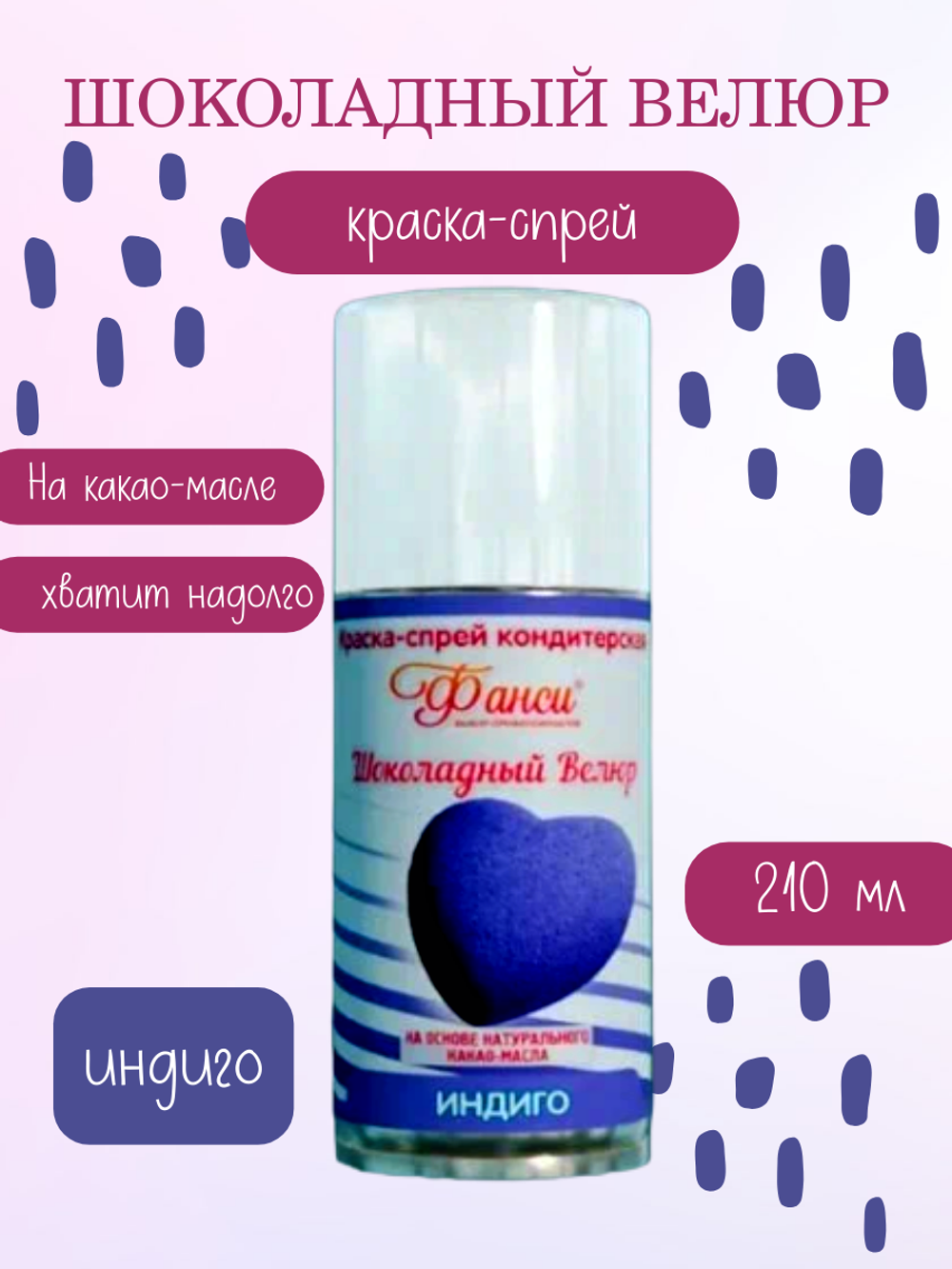Шоколадный спрей ВЕЛЮР индиго (флакон 210 мл.)