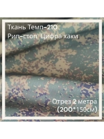 Ткань для спецодежды Темп-210 Рип-стоп