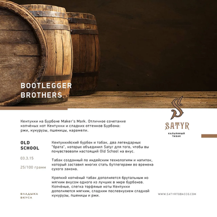 Satyr Bootlegger Brothers (Кентукки Мэйкерс Марк) 25 гр.