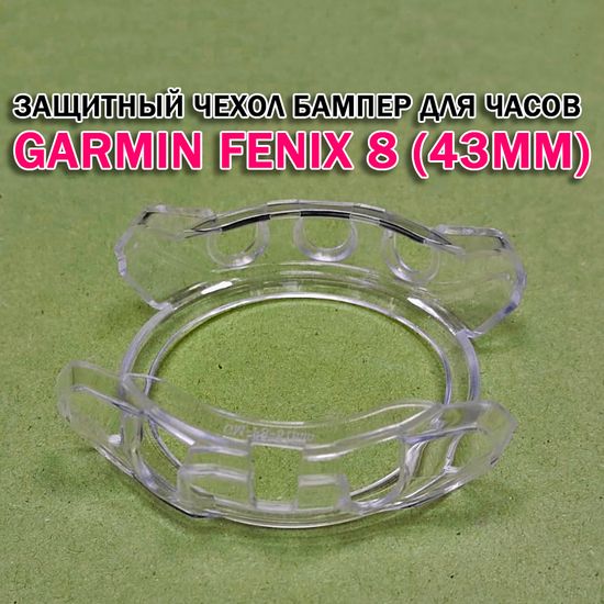 Чехол бампер для Garmin Fenix 8 (43мм) силиконовый, противоударный (прозрачный)