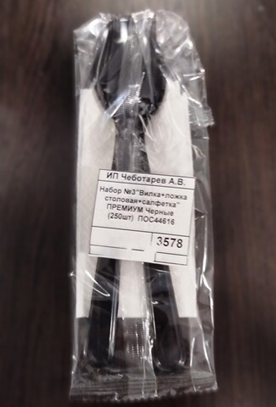 Набор №3"Вилка+ложка столовая+салфетка" ЧЕРНЫЕ 300шт