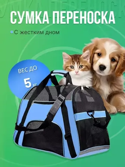 Сумка-переноска для кошек 42х19,5х23 см до 5 кг