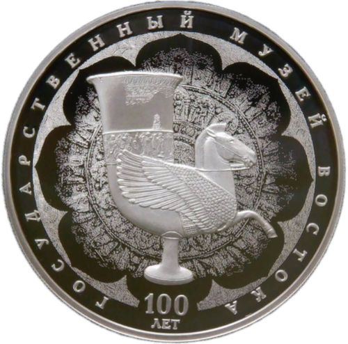 3 рубля 2018 Proof "100-летие Государственного музея искусства народов Востока"(Proof)