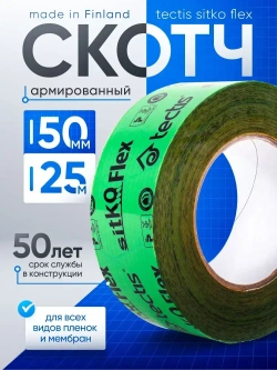 Скотч для пароизоляции и мембран строительный Tectis Sitko Flex Тектис Ситко Флекс 50мм х 25м Финляндия