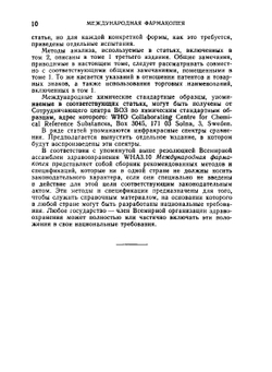 Международная фармакопея. Том 2. Спецификации для контроля качества фармацевтических препаратов | Коллектив авторов