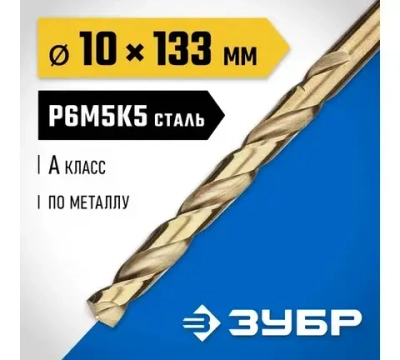 Зубр Кобальт 10.0х133мм,сверло по металлу,сталь Р6М5,класс А
