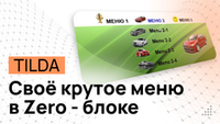 Дизайнерское 2-уровневое меню // Программный код для Tilda + Полная видеоинструкция