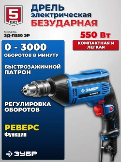 Дрель электрическая, безударная, 550 Вт.