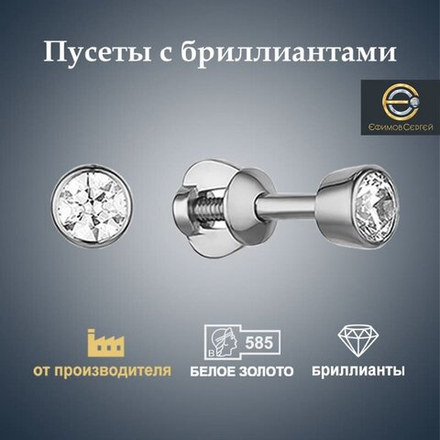 Ефимов Золотые пусеты 585 пробы с натуральными  природными бриллиантами