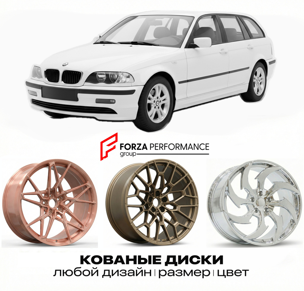 КОВАНЫЕ ДИСКИ для BMW 3 Series E46 Touring  БМВ