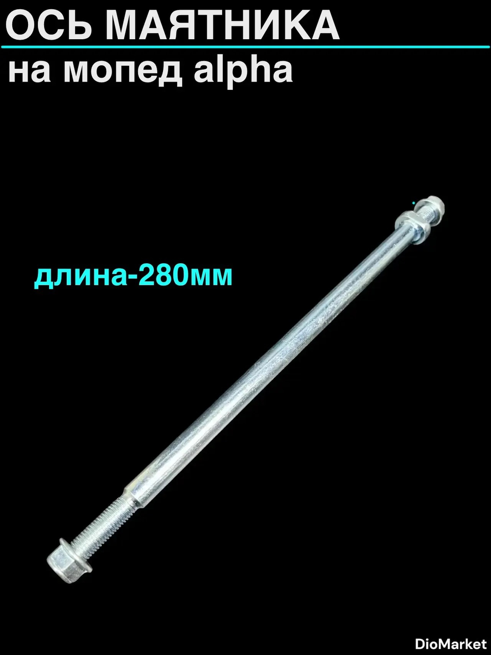 ось маятника мопед Alpha альфа L-280mm