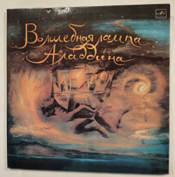 Винтажная виниловая пластинка LP Владимир Глоцер Э. Денисов М. Либин Волшебная Лампа Аладдина (СССР 1984)