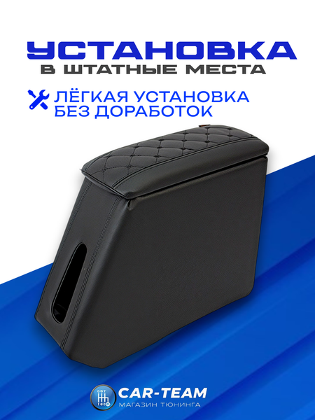 Подлокотник (бар) Лада Гранта, Granta FL, Лада Калина 1-2, Датсун из экокожи с узором - черный ромбик "Аламар"