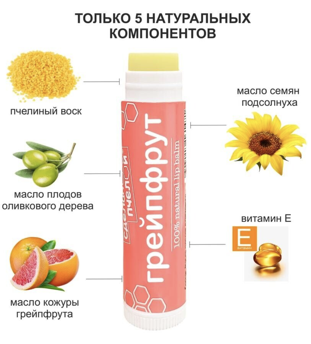 Бальзам для губ с пчелиным воском GRAPEFRUIT, ТМ СДЕЛАНО ПЧЕЛОЙ