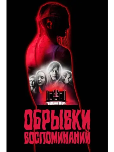 Обрывки воспоминаний (2024) (DVD-R)