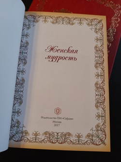 "Женская мудрость" Книга в кожаной обложке в подарочном коробе